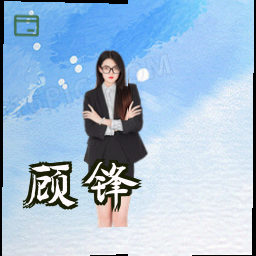 顾锋