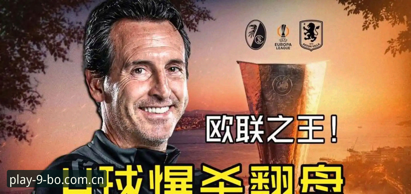 揭秘欧联杯之王：埃梅里五冠传奇背后的数据密码
